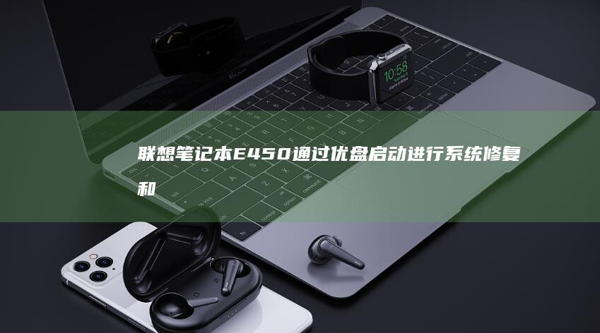 联想笔记本E450优盘启动进行系统修复和