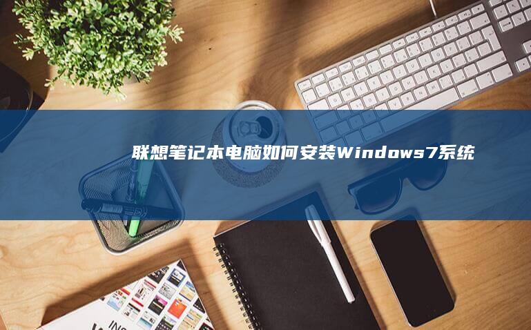 笔记本电脑如何Windows7系统