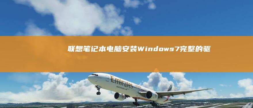 电脑安装Windows7完整的驱
