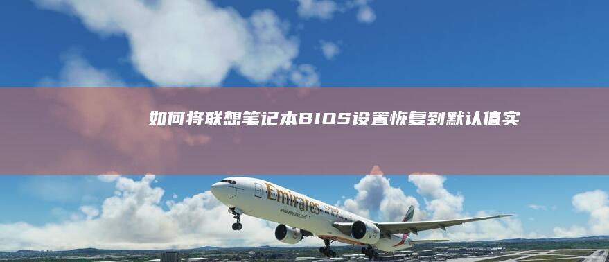 如何将联想到默认值实