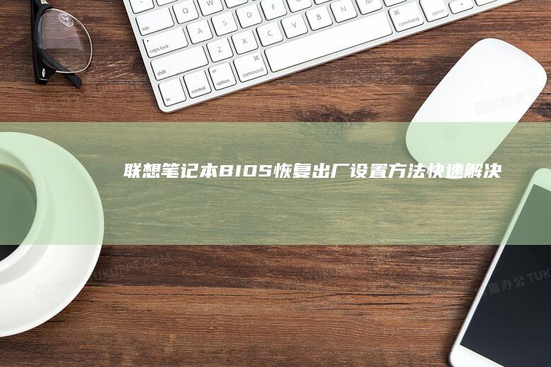 联想笔记本BIOS恢复出厂设置方法快速