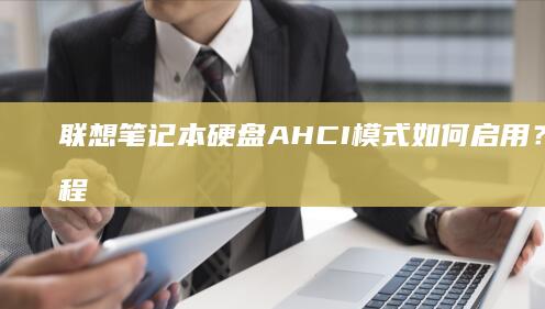 联想硬盘AHCI模式如何启用？详细教程