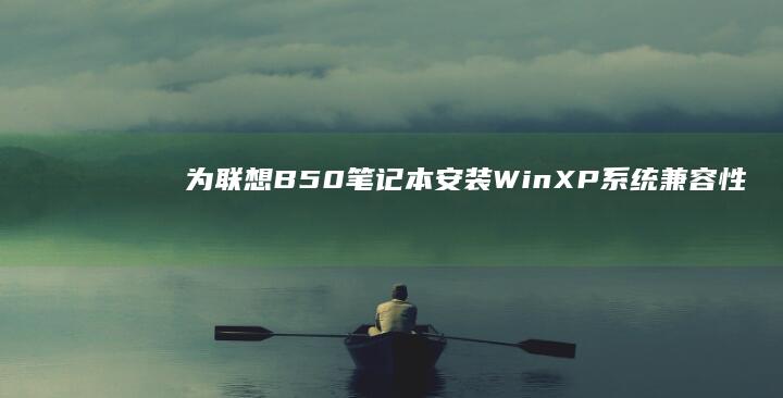 为联想B50笔记本安装WinXP系统兼容性