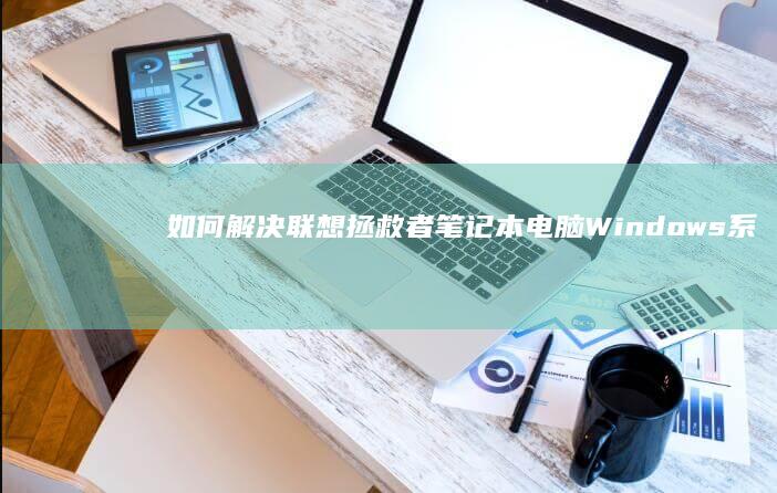 如何解决电脑Windows系