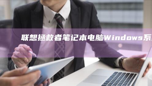 联想拯救者笔记本电脑Windows系统重装与
