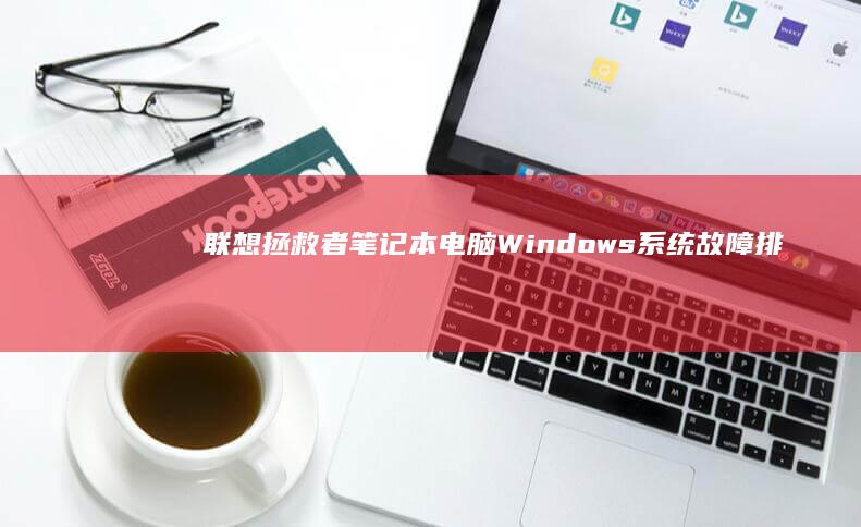 拯救者笔记本电脑Windows系统故障排
