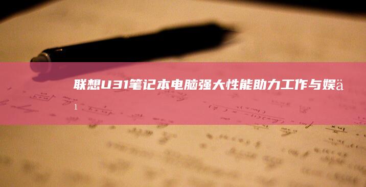 联想U31笔记本电脑强大性能助力工作与娱乐
