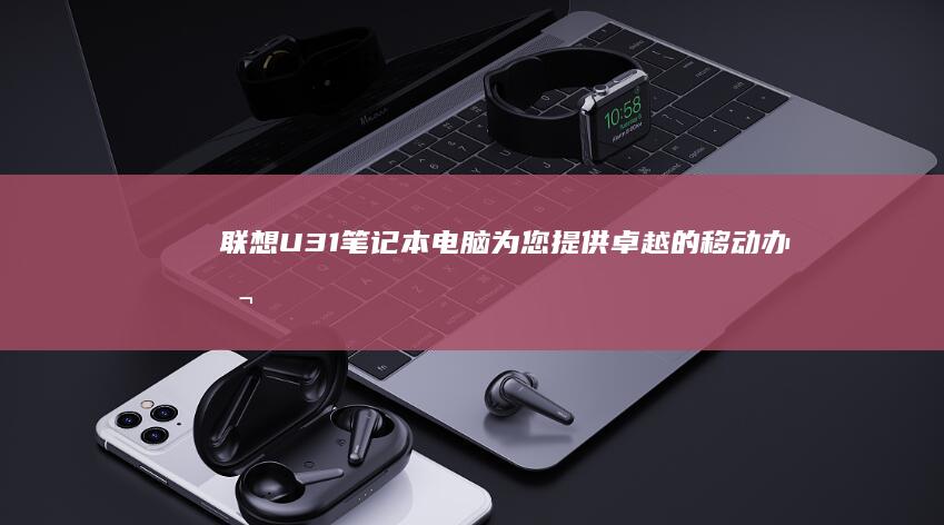 为您提供卓越的移动办公