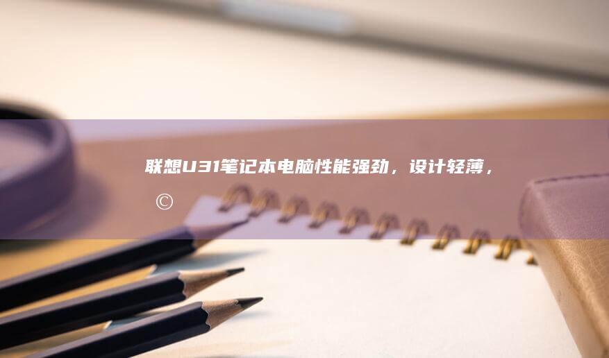 31笔记本电脑性能强劲，设计轻薄，助