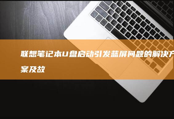U盘启动引发蓝屏问题的解决方案及故