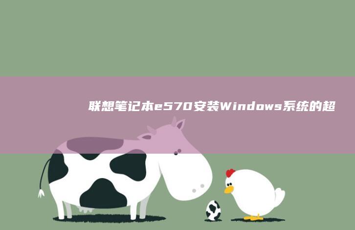e570安装Windows系统的超