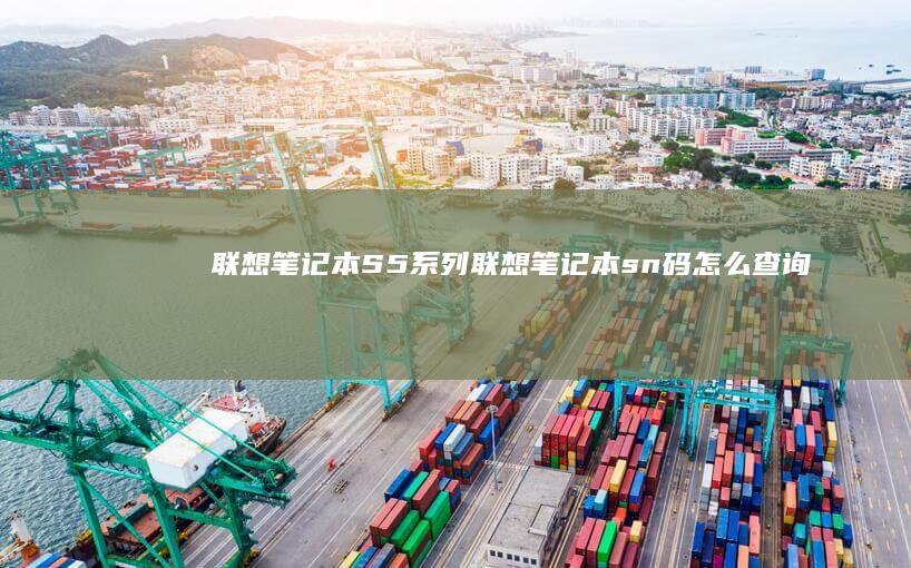 联想笔记本S5系列联想笔记本sn码怎么查询
