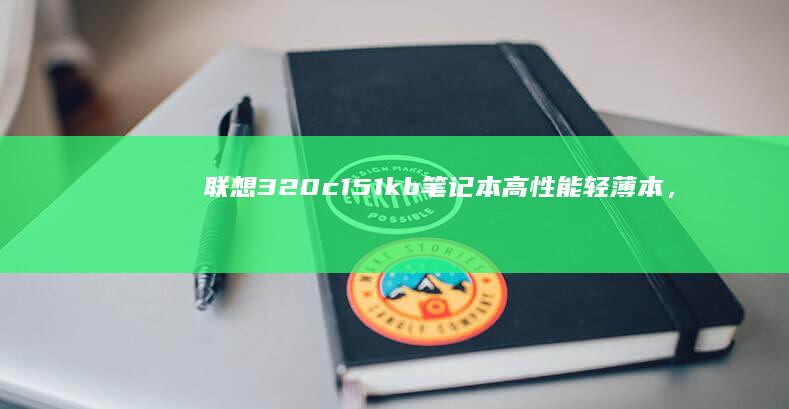 c151kb笔记本高性能轻薄本，