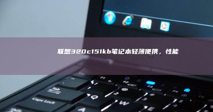 c151kb笔记本轻薄便携，