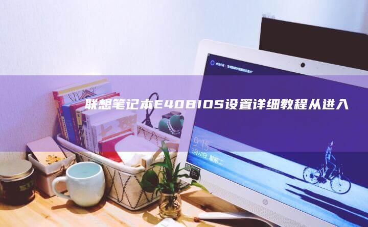 E40BIOS设置详细教程从进入