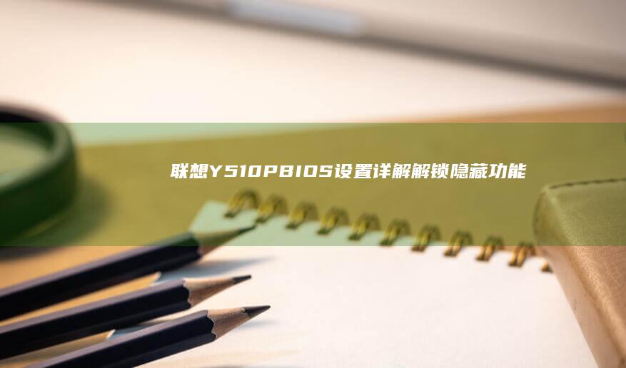 联想Y510P详解解锁隐藏