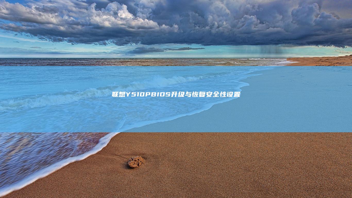 联想Y510PBIOS升级与恢复安全性设置