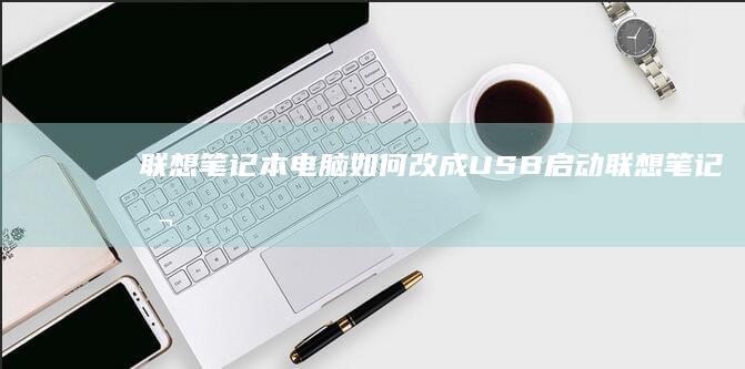 联想电脑如何改成USB启动联想