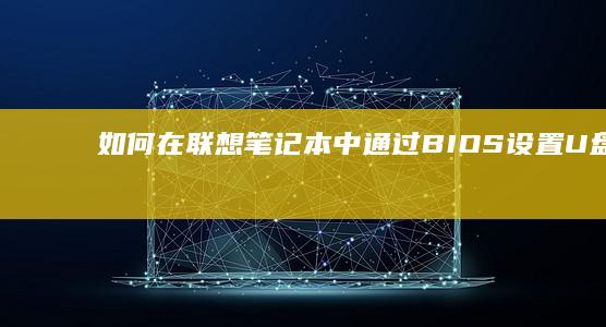 如何在中通过U盘启动