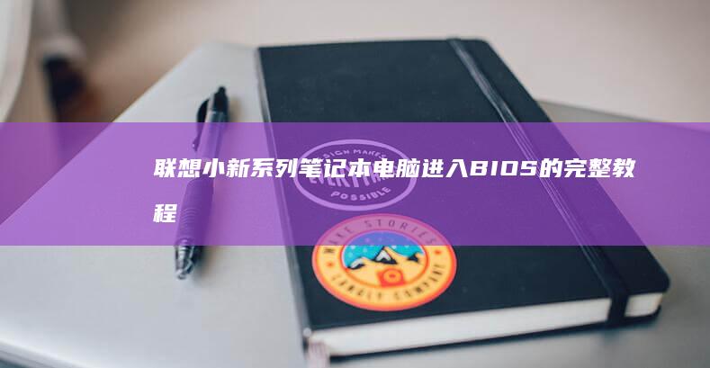 进入BIOS