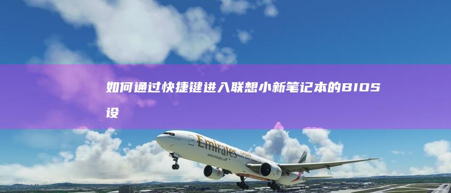 如何通过快捷键联想小新笔记本的设