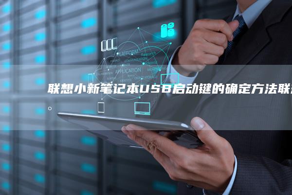 USB启动键的确定联想小