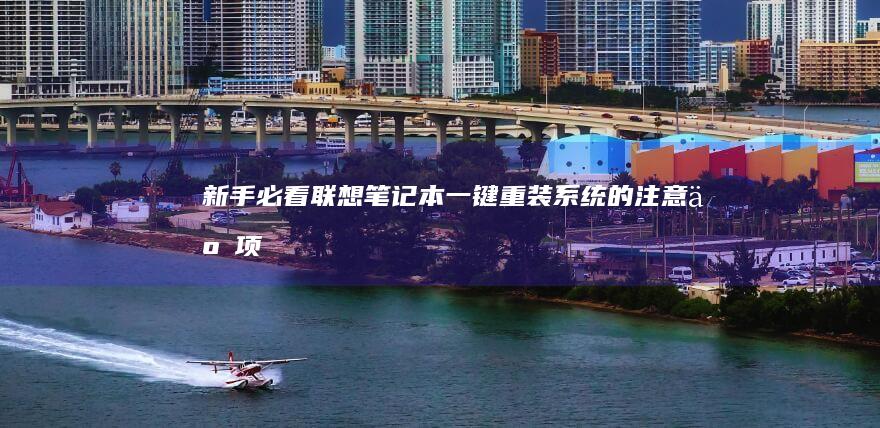 新手必看联想笔记本一键重装系统的注意事项