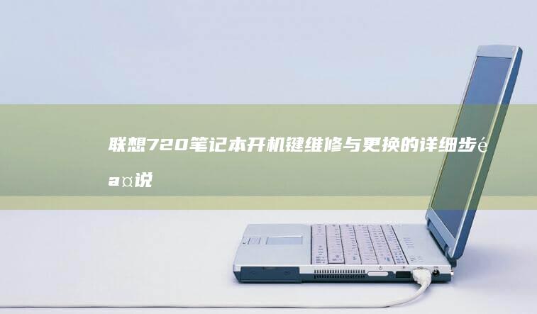 联想720开机键维修与更换的详细步骤说
