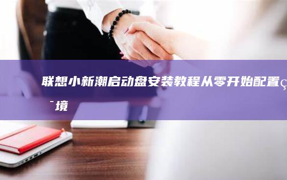 潮启动盘安装教程从零开始配置环境