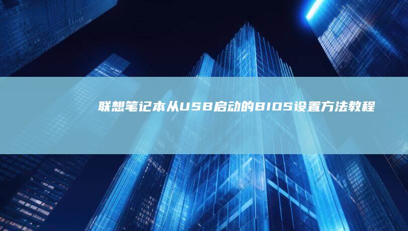 联想笔记本从USB启动的BIOS方法教程