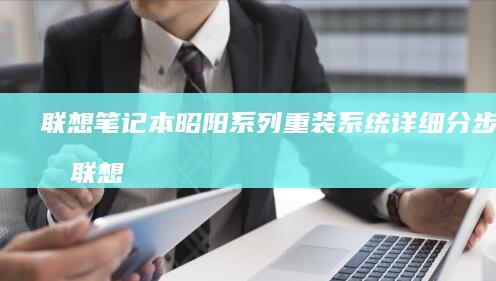 笔记本昭阳重装系统详细分步指南