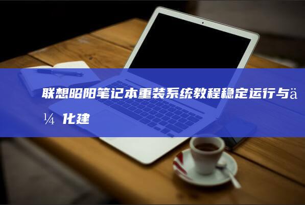 联想笔记本稳定运行与优化建