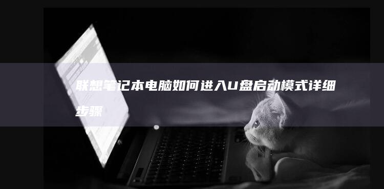 联想笔记本电脑如何进入U盘启动模式详细步骤