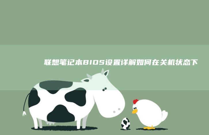 联想笔记本BIOS设置详解关机状态下