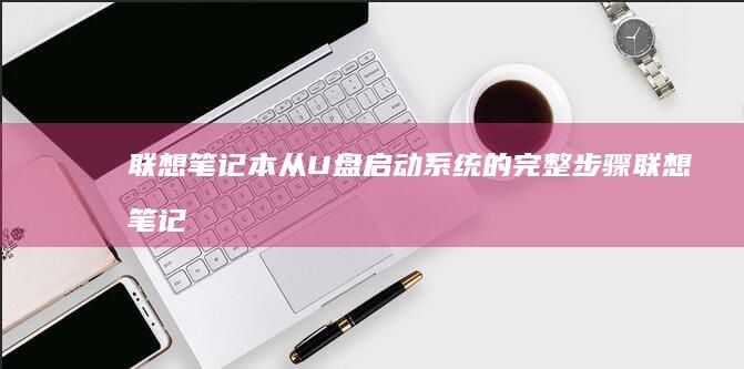 从启动系统的完整步骤联想笔记