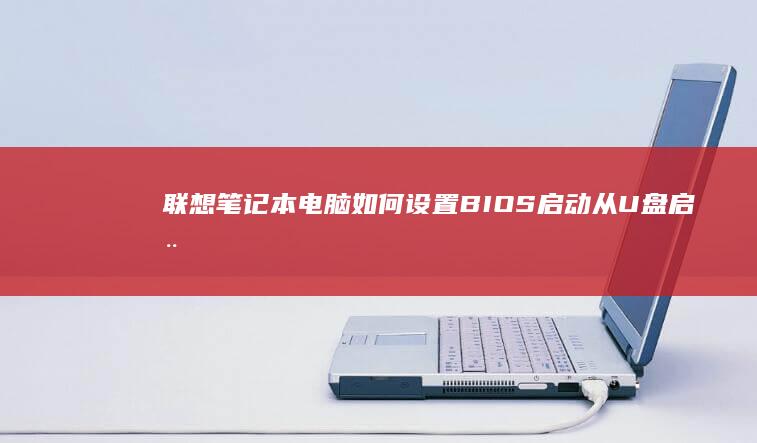 电脑如何设置BIOS启动从U盘启动
