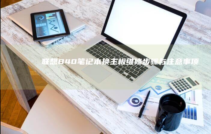 联想B40笔记本换主板维修步骤与注意事项全
