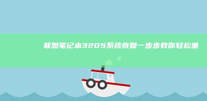 320S系统恢复一步步教你轻松重