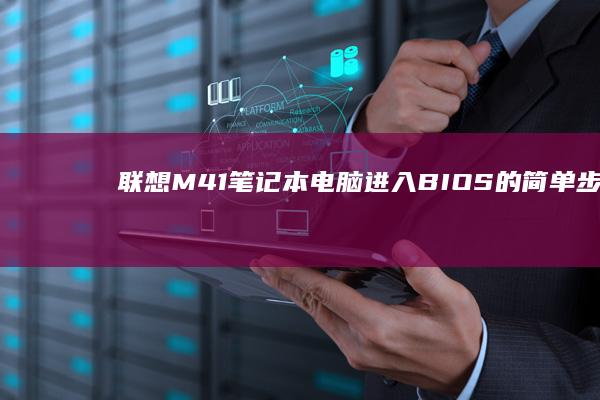 联想M41笔记本电脑进入BIOS的简单步骤