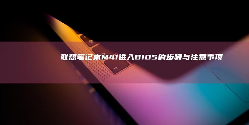 联想笔记本M41进入BIOS的步骤与事项