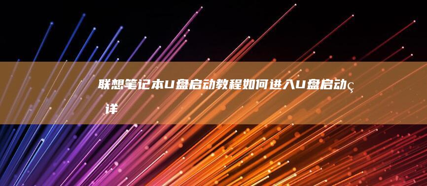 U盘启动如何进入U盘启动的详