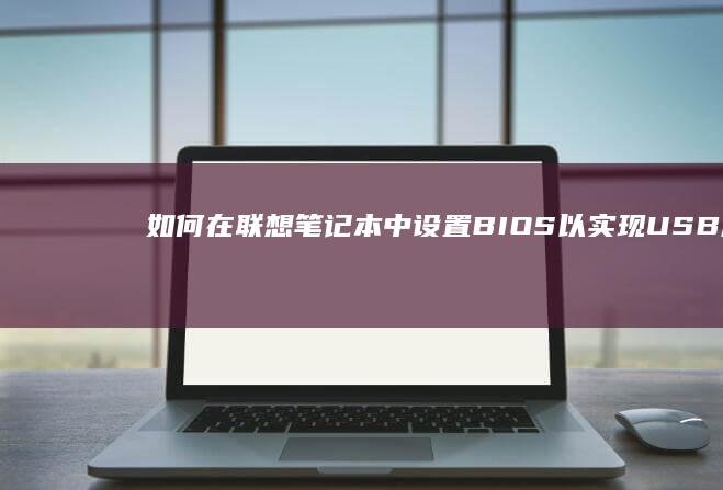 如何在联想笔记本中设置以实现USB启