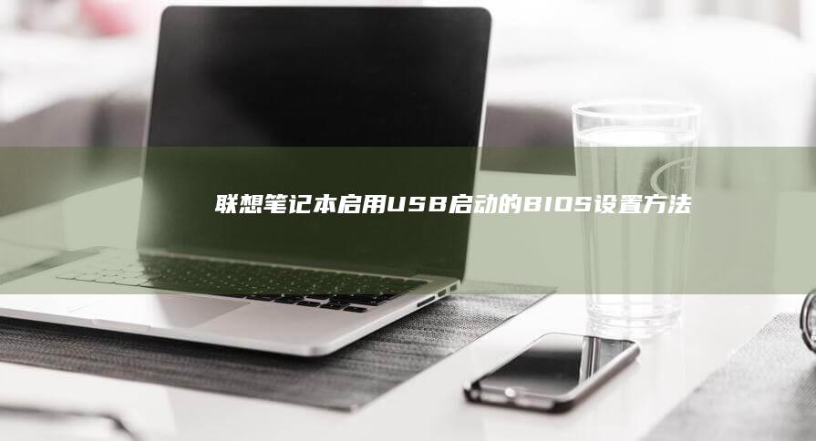 联想笔记本启用USB启动的BIOS设置方法