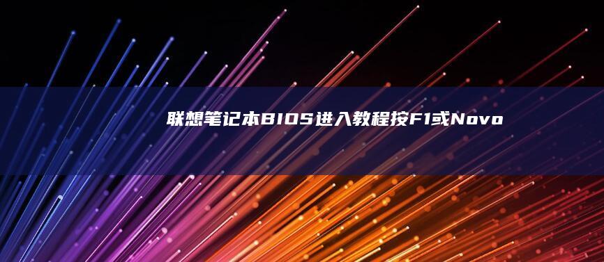 笔记本BIOS进入教程按F1或Novo