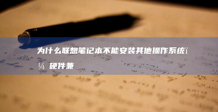 为什么笔记本不能其他操作系统？硬件兼