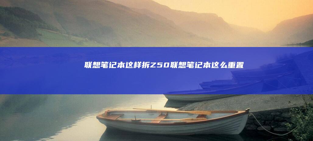 联想笔记本这样拆Z50联想笔记本这么重置