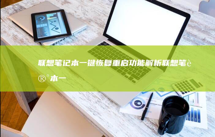 联想一键恢复重启功能解析联想一