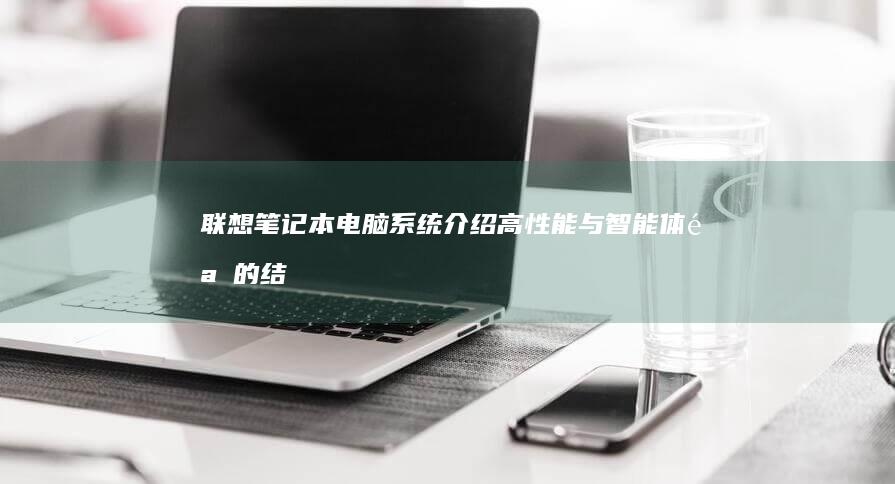 系统介绍高性能与智能体验的结