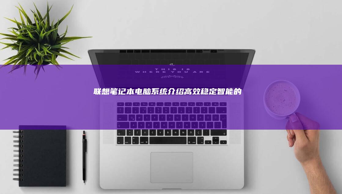 联想介绍高效稳定智能的最
