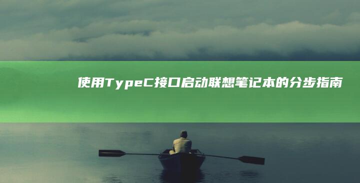 使用Type联想笔记本的分步指南